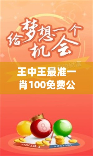 一王中王一肖一马期期中——探寻王者之道，探寻王者之道，王中王、一肖、马期期的成功秘诀