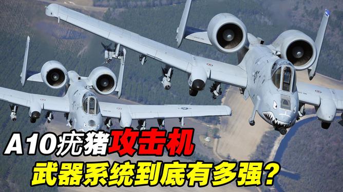 A-10攻击机的强大实力，深度解析其战斗能力与影响力，A-10攻击机的战斗能力与影响力深度解析