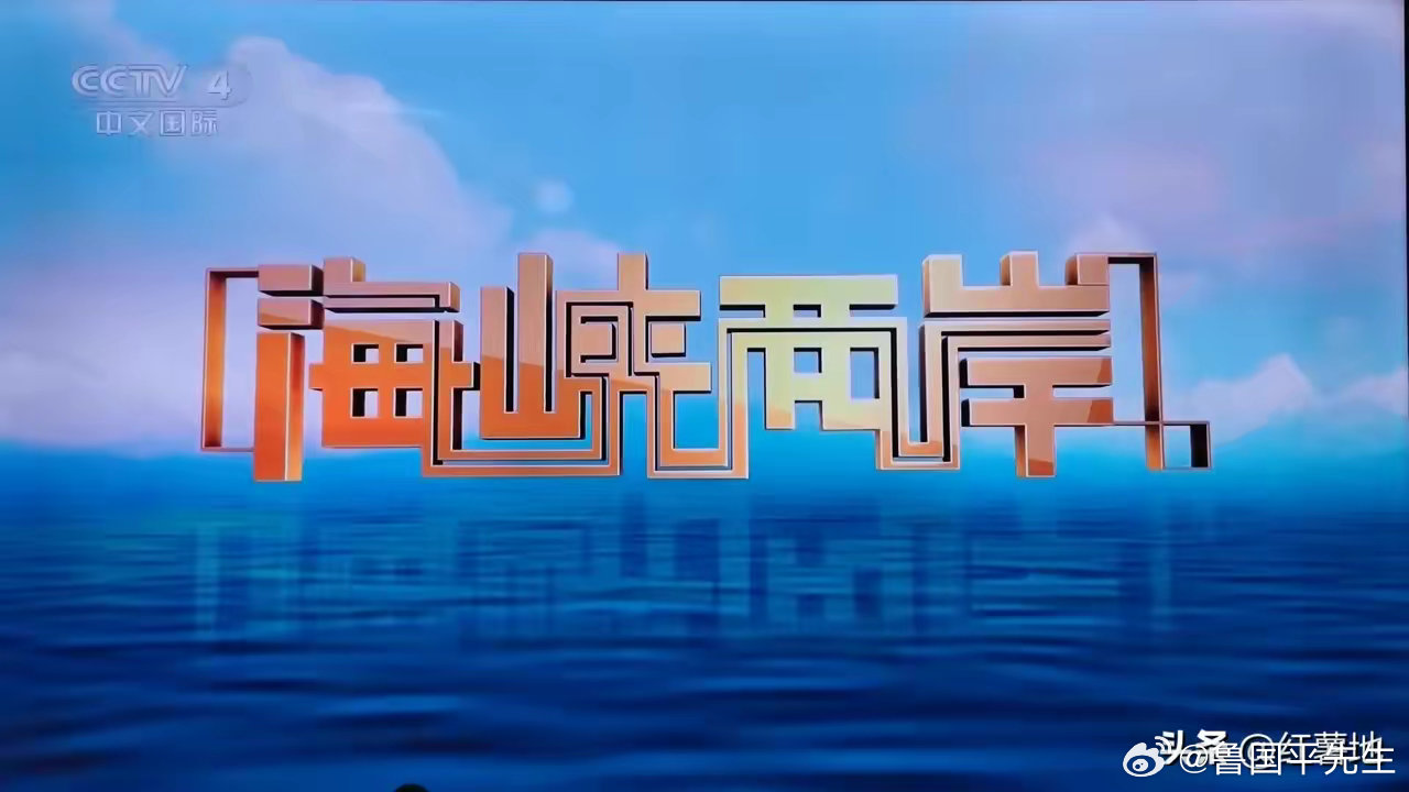 中央四套海峡两岸最新一期，深化交流，共谋发展，中央四套海峡两岸深化交流共谋发展最新一期报道