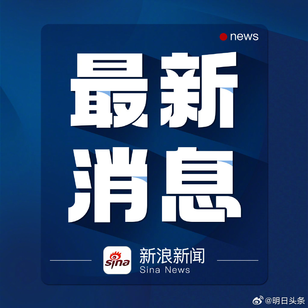 今日重大事件最新国际新闻，今日重大事件，最新国际新闻概述
