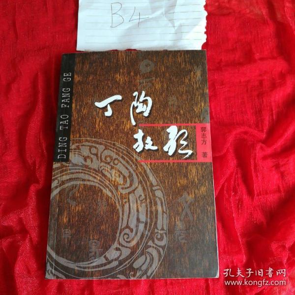 丁陶，一位传奇人物的塑造与影响，丁陶，传奇人物的塑造及其深远影响
