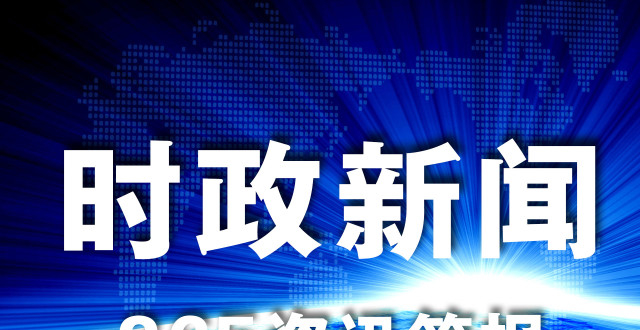 最新新闻国内大事件政治分析，最新国内政治大事件深度解析
