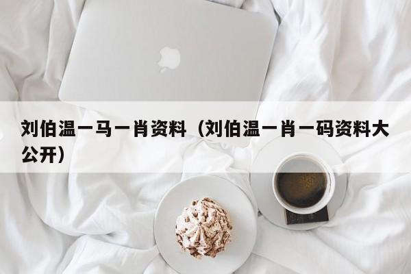 探索刘伯温网站一肖的神秘面纱，刘伯温网站一肖的神秘面纱揭晓之旅