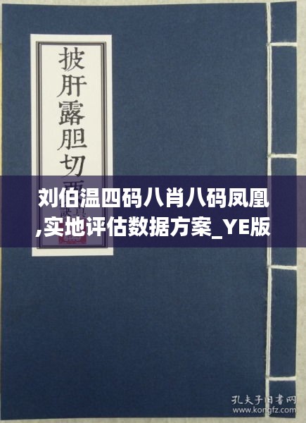 刘伯温四肖八码凤凰网大全