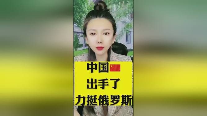 中国出手了，力挺俄罗斯的坚定立场，中国坚定支持俄罗斯立场
