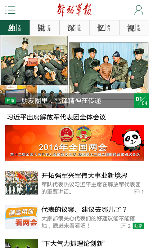 解放军军报APP，信息时代下的军事新闻传播，信息时代下的军事新闻传播，解放军军报APP探析