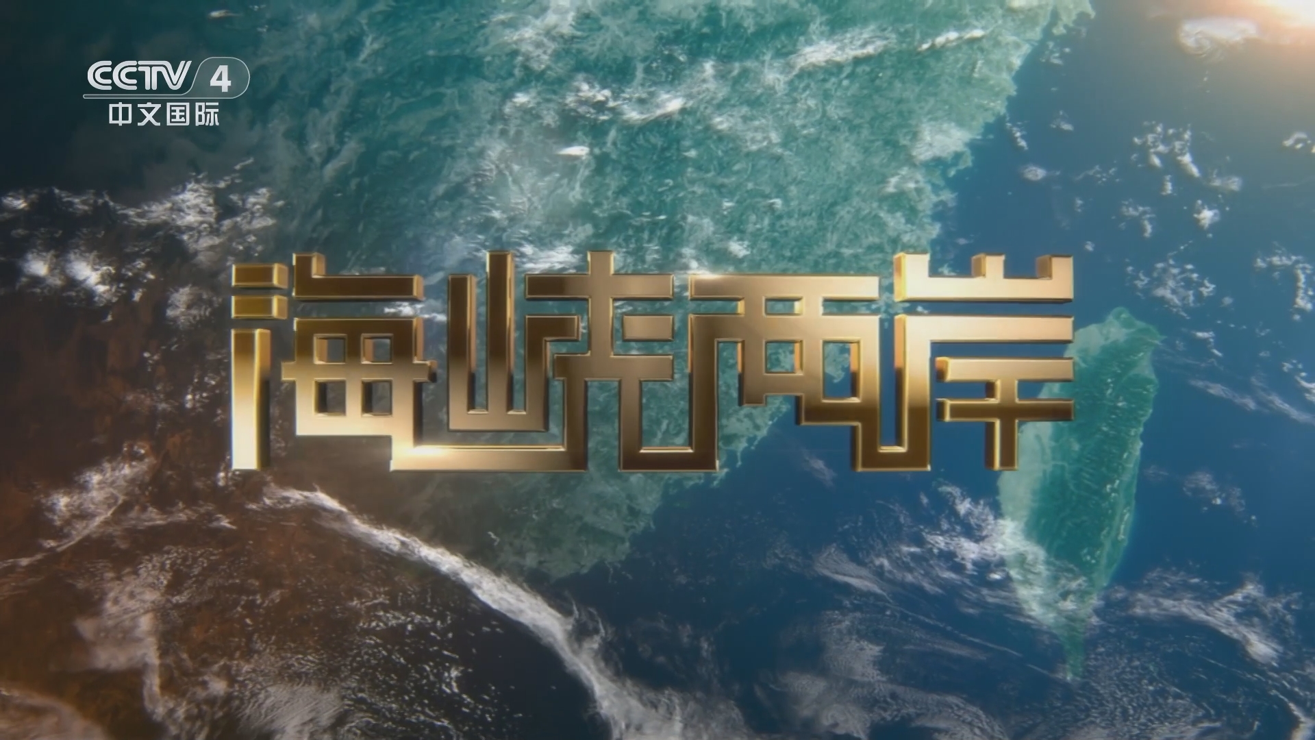 今晚八点半的海峡两岸,共融之夜的文化交流盛宴,海峡两岸共融之夜,文化交流盛宴开启,今晚八点半的盛宴启幕