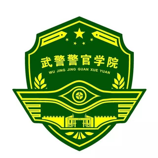 中国人民武装警察部队警察学院，培育英才的摇篮，中国人民武装警察部队警察学院，英才培育的摇篮