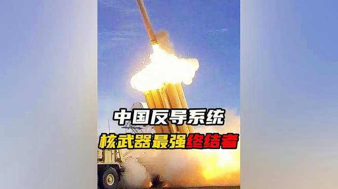 中国反导系统的厉害之处，中国反导系统的强大实力与独特优势