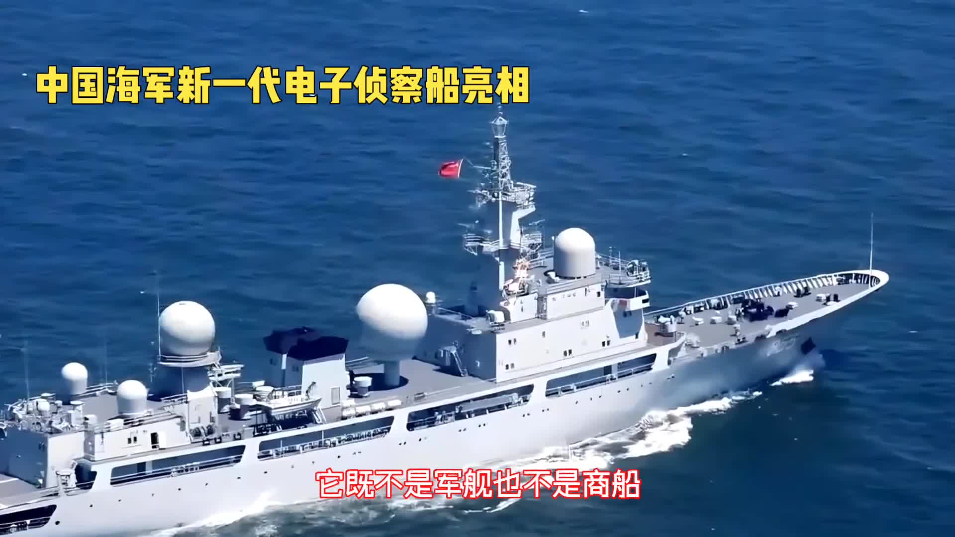 中国海军电子侦察船一览表，中国海军电子侦察船概览