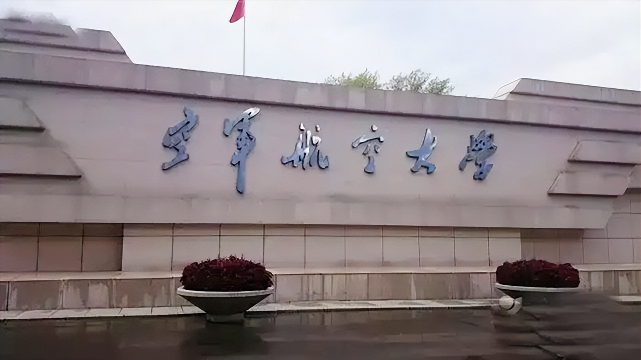 长春空军航空大学