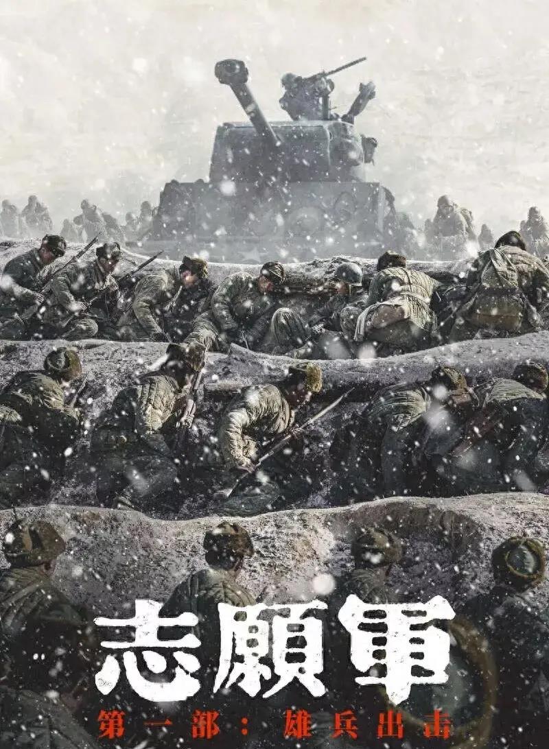 志愿军之雄兵出击，英勇无畏，捍卫荣耀，志愿军雄兵出击，英勇捍卫荣耀，无畏展现国威