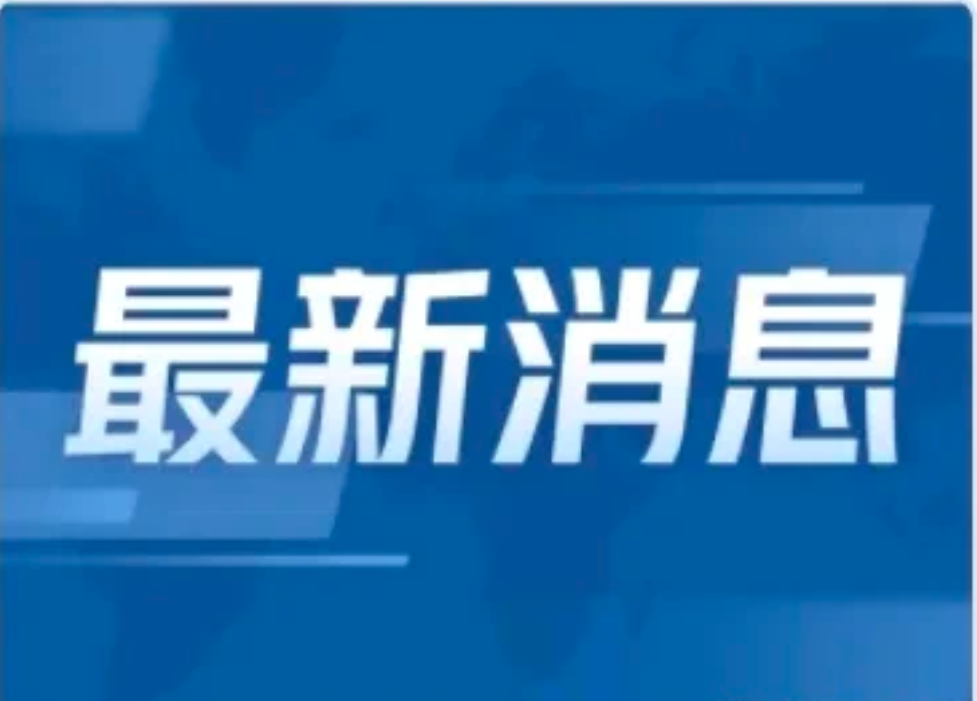 最新消息传来，引领未来的变革与趋势，引领未来的变革与趋势最新动态报道