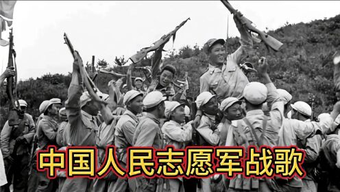 中国人民志愿军战歌的由来，中国人民志愿军战歌的由来揭秘