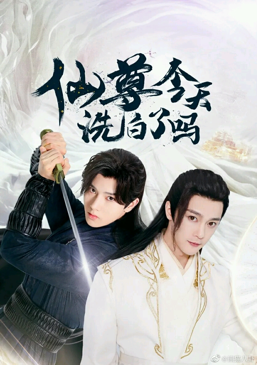 仙尊今天洗白了吗？，仙尊的洗白之路，今日揭秘真相？