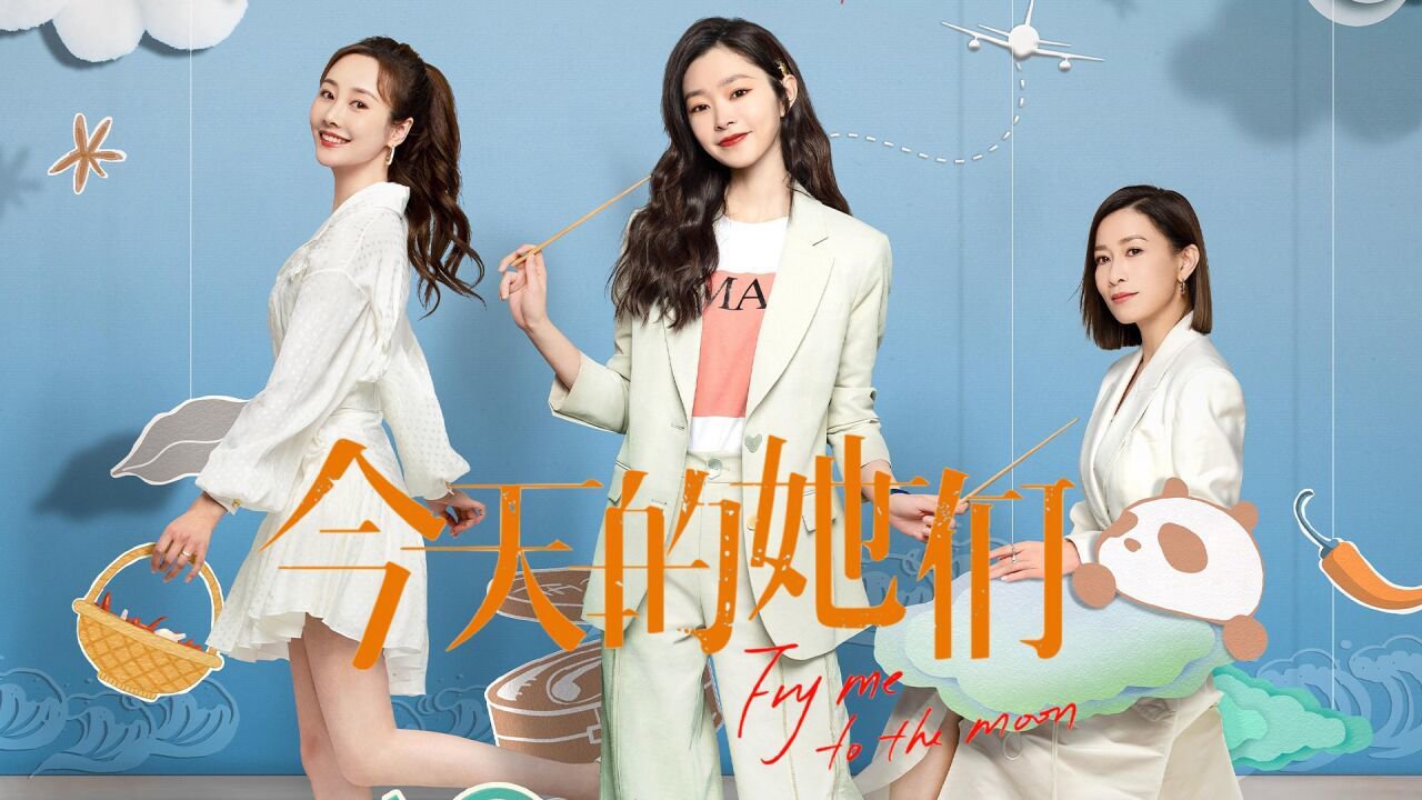 今天的她们，电视剧中的女性力量与魅力展现，电视剧中的女性力量与魅力展现，当代女性的力量与风采