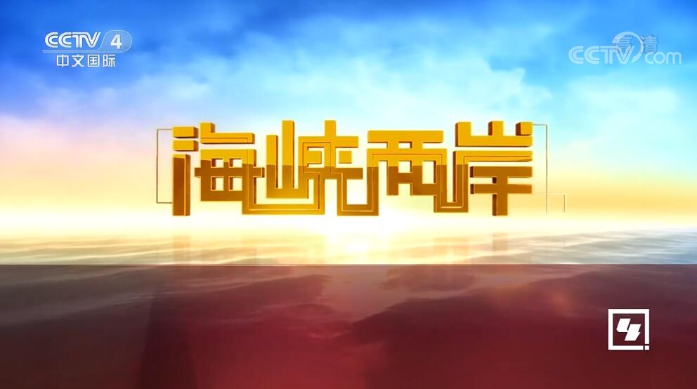 中央四台今晚海峡两岸直播回放，深度解析与独特视角，中央四台海峡两岸直播回放，深度解析与独特视角呈现