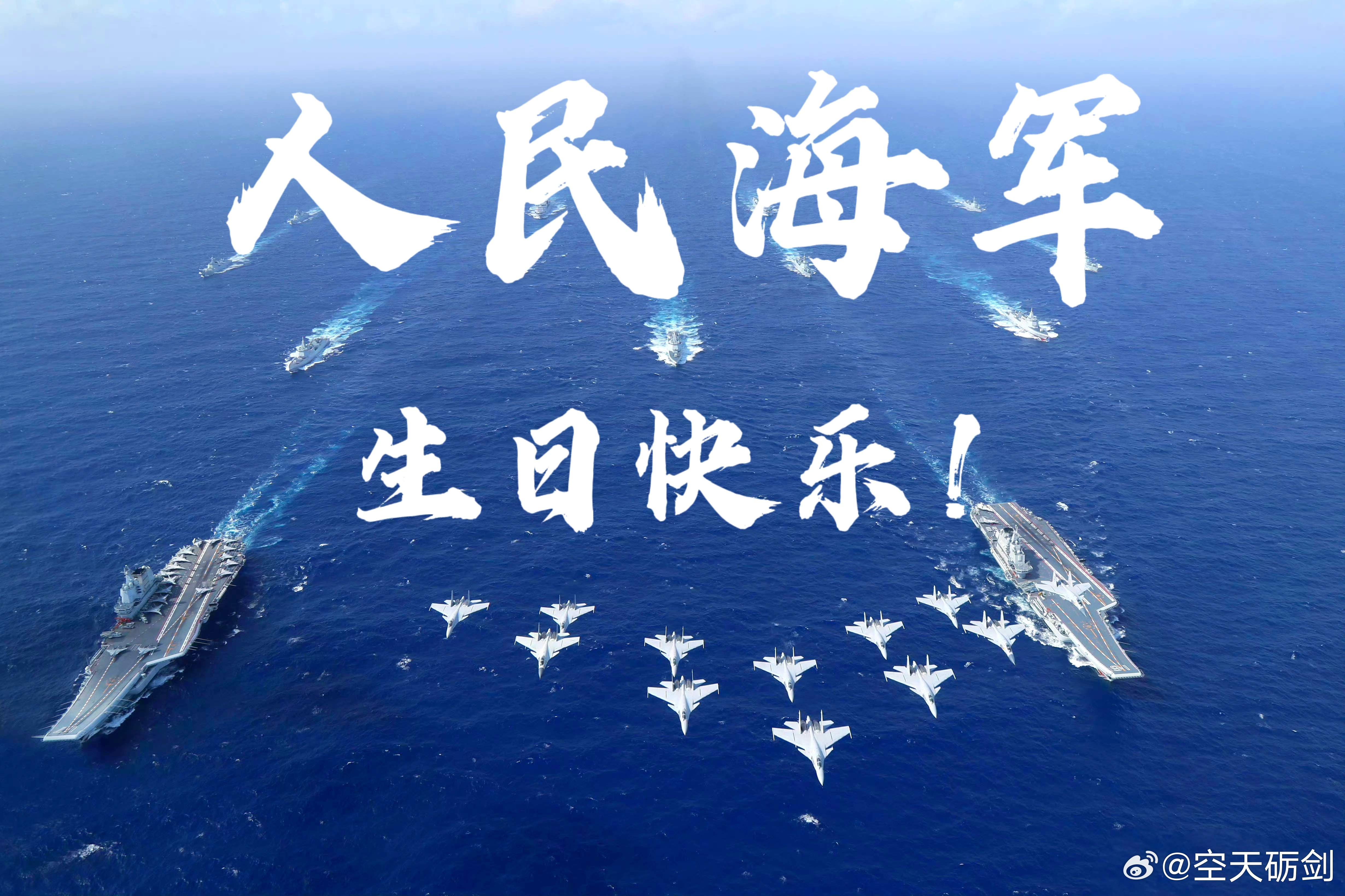 中国人民海军生日快乐，中国人民海军诞辰快乐！