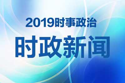 今天时政要闻概览，重大新闻一览，今日时政要闻概览，重大新闻全览