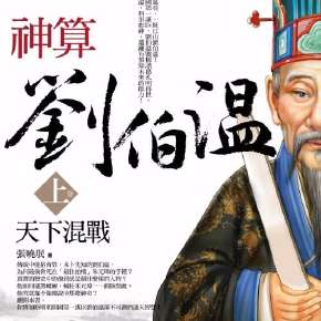 刘伯温四选一肖，历史传说与民间智慧的解读，刘伯温四选一肖，历史传说与民间智慧的深度解读
