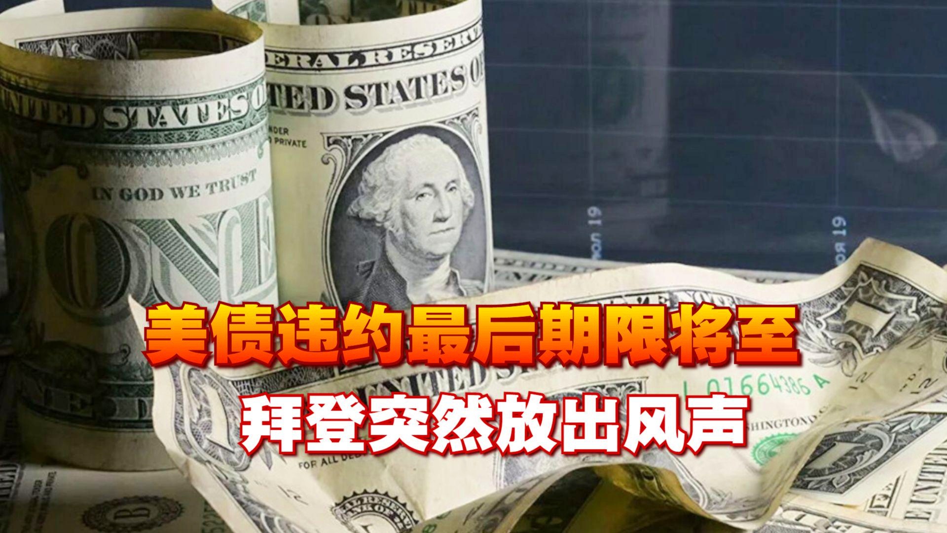 美债最后期限，全球经济的临界点，美债最后期限临近，全球经济的临界点揭晓！