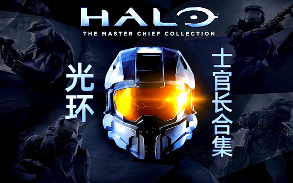 光环士官长，级别的荣耀与待遇，光环士官长，荣耀级别与优越待遇