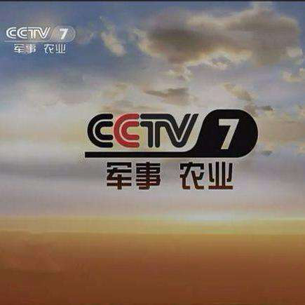 CCTV7军事农业频道停播，变革与未来的展望，CCTV7军事农业频道停播，变革与展望