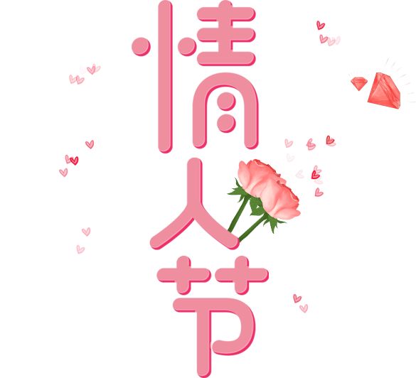 今天情人节，爱的绽放与情感的交织，情人节，爱的绽放与情感交织的浪漫时刻