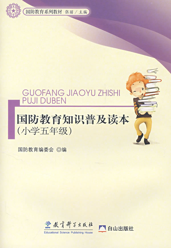 国防教育知识普及读本，深化国防认知，培育时代新人，国防教育知识普及读本，深化国防认知，培育时代新人之心