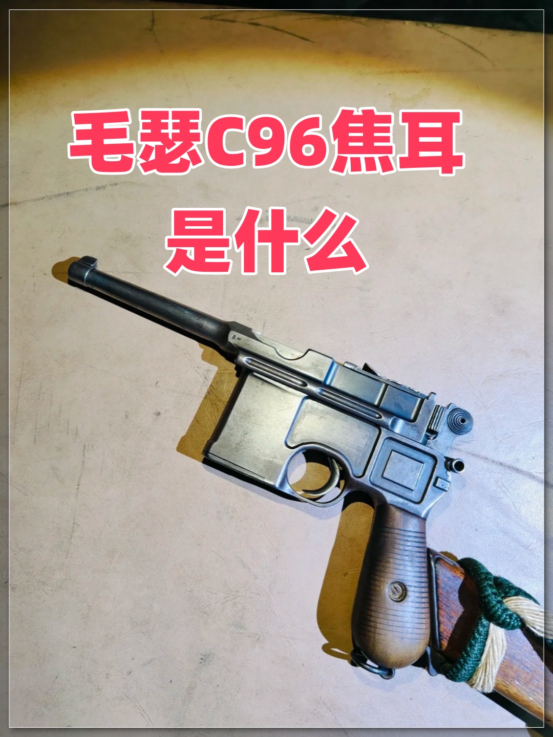 毛瑟712与C96的区别探讨，毛瑟712与C96差异探讨