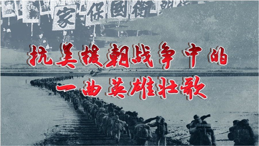 歌唱抗美援朝的歌曲，历史之声与时代之力，抗美援朝之歌，历史之声与时代之力