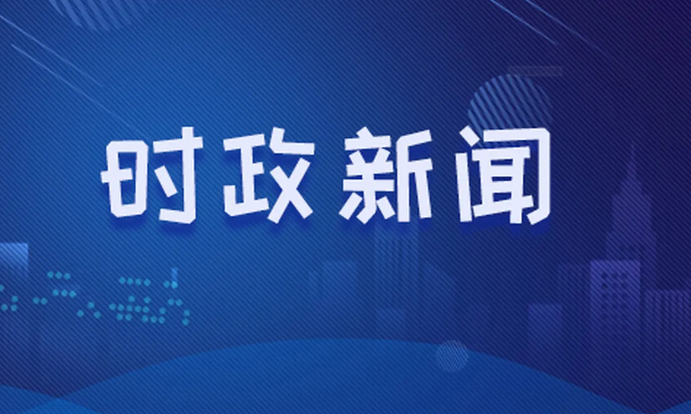 国际最新时事新闻，全球动态与深度解读，全球时事速递，国际新闻动态与深度剖析