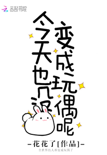 今天也没有变成玩偶，自由与掌控的博弈，自由与掌控的博弈，今日玩偶梦未成真之路
