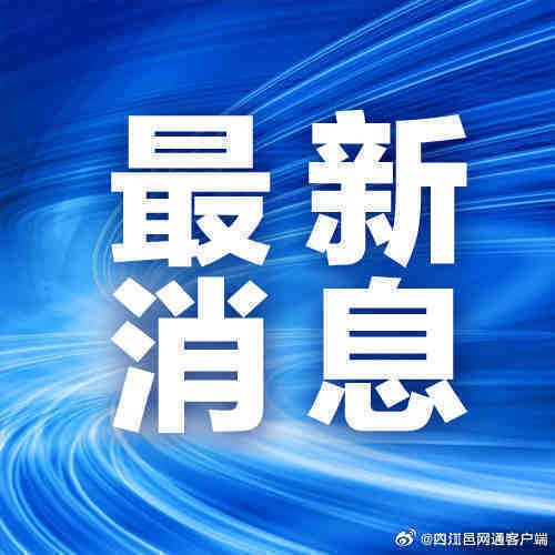 最新消息全国新闻综述，社会热点事件一网打尽，全国最新新闻综述，热点事件一网打尽