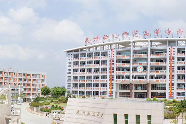 泉州幼儿师范专科学校，孕育未来教育者的摇篮，泉州幼儿师范专科学校，孕育未来教育者的摇篮