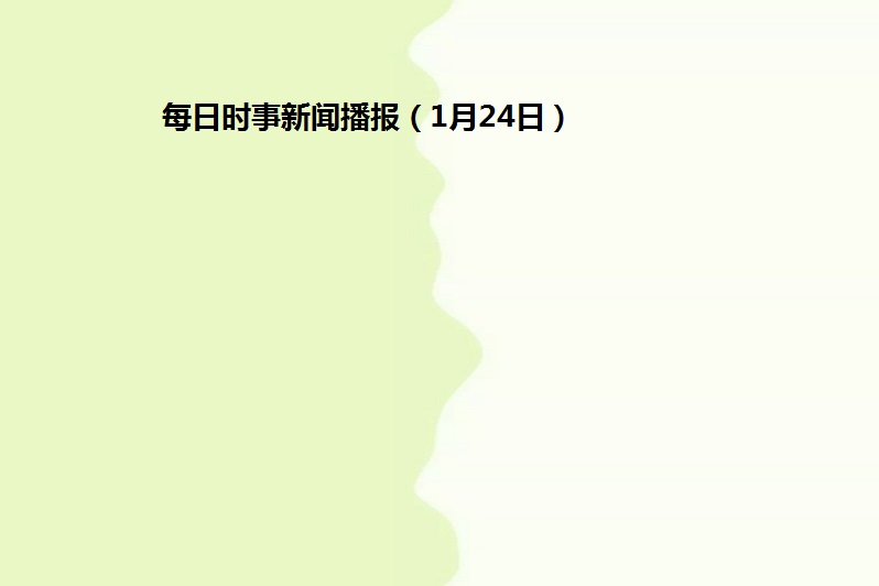今日发生的时事新闻，全球视角下的多维度观察，全球视角下的今日时事新闻多维度观察