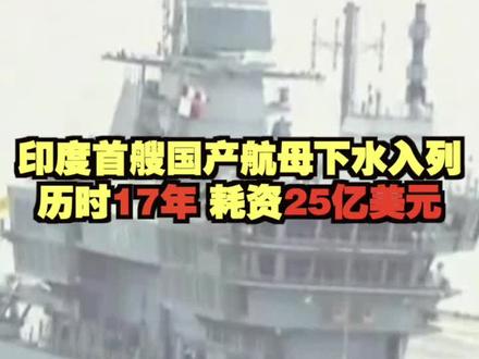 俄罗斯向印度出售航母，价格争议背后的故事，俄罗斯向印度出售航母背后的价格争议故事