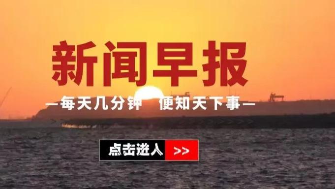 每日一分钟新闻播报，快速了解全球时事热点，全球时事热点，每日一分钟新闻播报快速了解