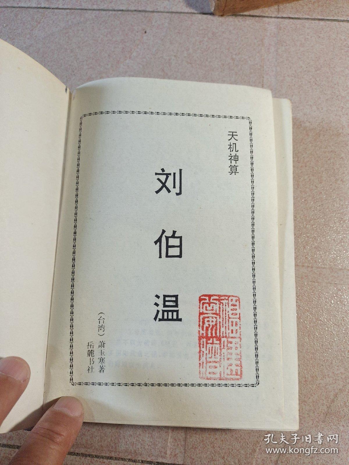 刘伯温四肖中特选一，预测背后的智慧与传奇，刘伯温四肖精准预测，传奇背后的智慧与玄机