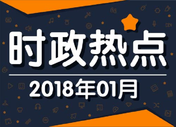 解析2023年1月时政热点，解析2023年1月时政热点概览