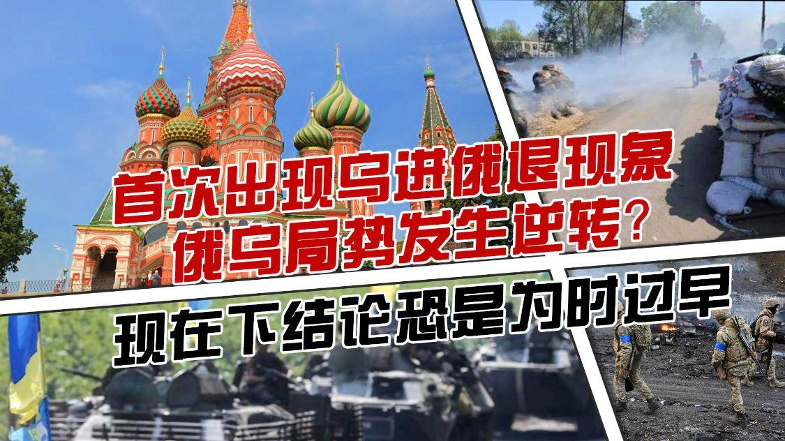 俄乌局势或出现逆转，深度分析与展望，俄乌局势出现重大转折，深度解读与未来展望