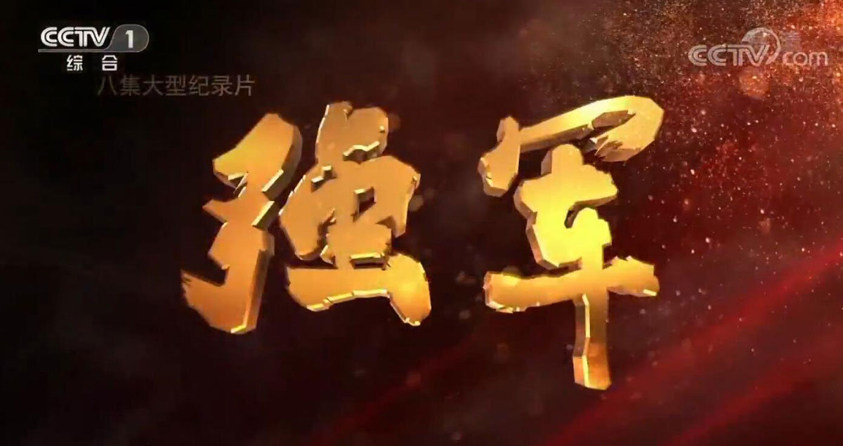 军事频道辉煌纪录片，探寻军事历史的壮丽篇章，探寻军事历史的壮丽篇章，军事频道辉煌纪录片展映启动！