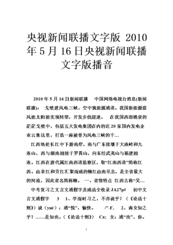 新闻联播官网文字版，传递最新信息，展现权威声音，新闻联播官网文字版，传递最新信息，权威声音不容错过