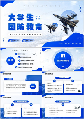 国防军事教育PPT，塑造国家安全意识的基石，国防军事教育PPT，塑造国家安全意识的基石课程