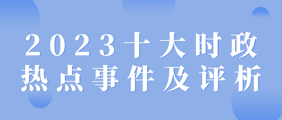 2023年重大新闻事件摘要回顾