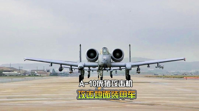 A10攻击机