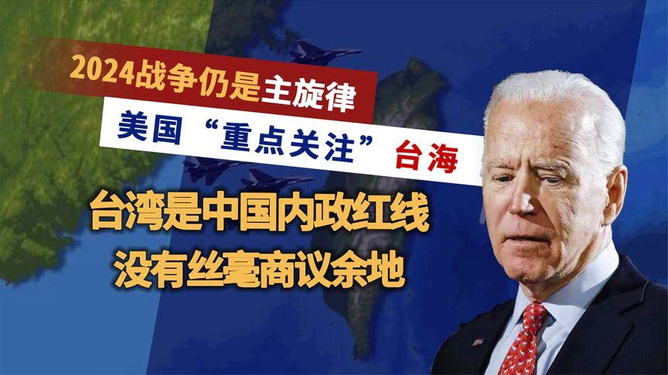 美日对2024年台湾大选的关切及其影响分析，美日对2024年台湾大选关切及其潜在影响分析