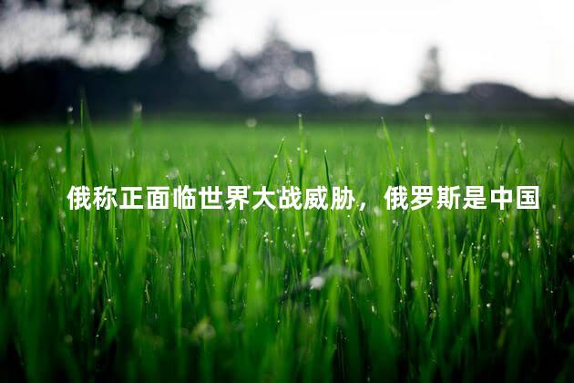 中国最大的威胁并非来自俄罗斯，一种误解的解读，中国面临的真正威胁，解读误解的源头并非俄罗斯
