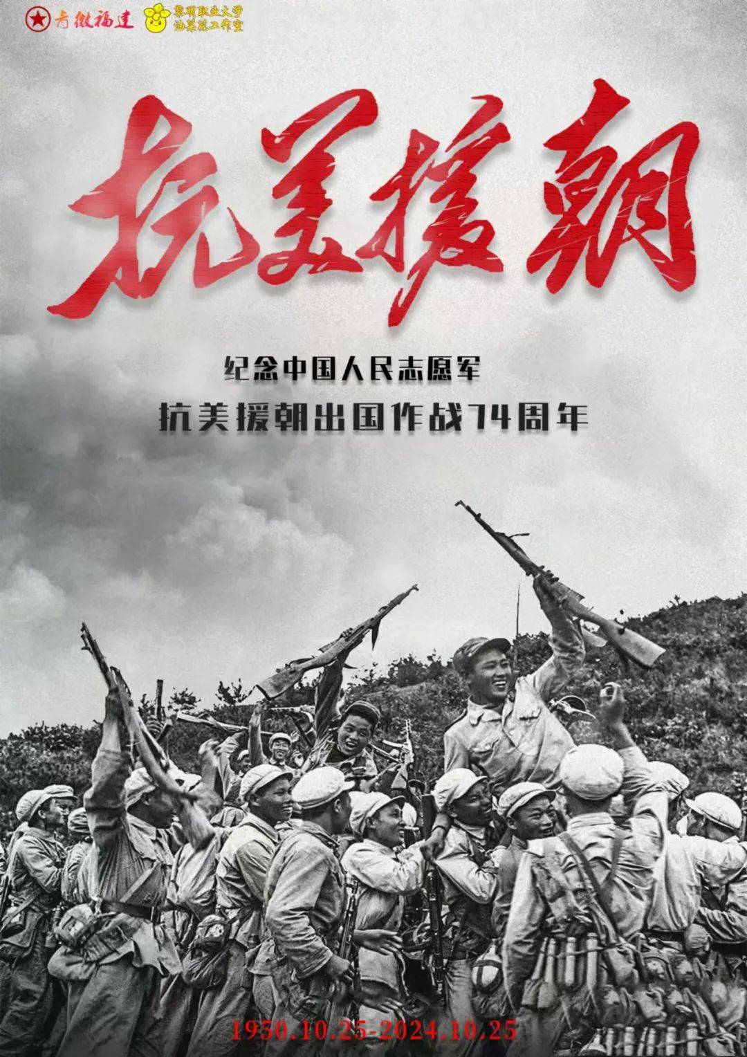 中国人民志愿军军魂之光辉闪耀，中国人民志愿军军魂之光辉闪耀，英勇无畏，荣耀永存