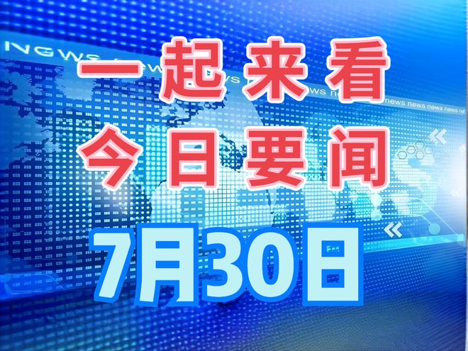最近新闻大事概览，最近新闻大事概览概览，全球最新动态速递